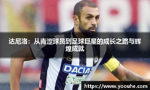 达尼洛：从青涩球员到足球巨星的成长之路与辉煌成就