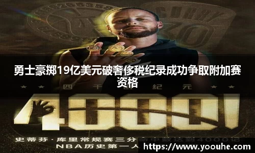 勇士豪掷19亿美元破奢侈税纪录成功争取附加赛资格