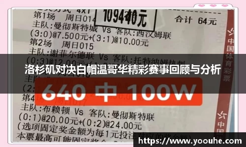 洛杉矶对决白帽温哥华精彩赛事回顾与分析