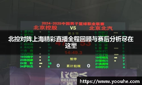北控对阵上海精彩直播全程回顾与赛后分析尽在这里