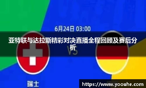 亚特联与达拉斯精彩对决直播全程回顾及赛后分析