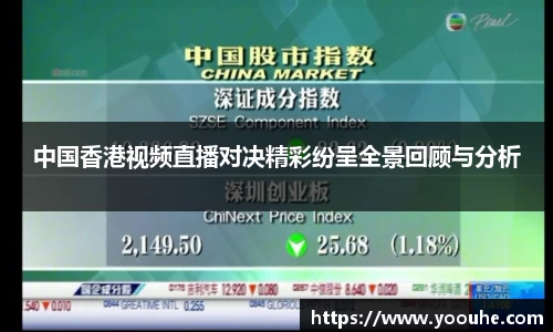 中国香港视频直播对决精彩纷呈全景回顾与分析