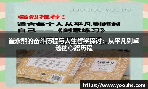 崔永熙的奋斗历程与人生哲学探讨：从平凡到卓越的心路历程