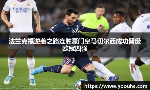 法兰克福逆袭之路连胜豪门皇马切尔西成功晋级欧冠四强