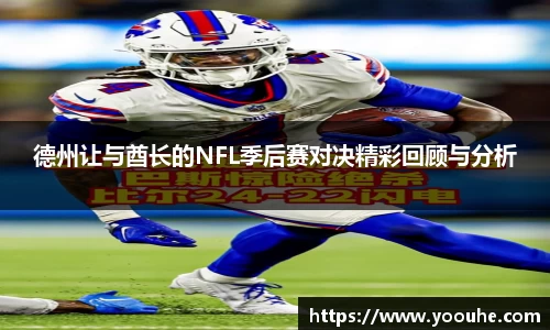 德州让与酋长的NFL季后赛对决精彩回顾与分析