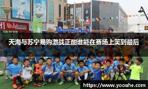 天海与苏宁易购激战正酣谁能在赛场上笑到最后