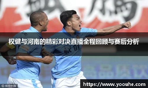权健与河南的精彩对决直播全程回顾与赛后分析
