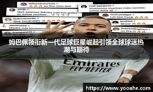 姆巴佩领衔新一代足球巨星崛起引领全球球迷热潮与期待