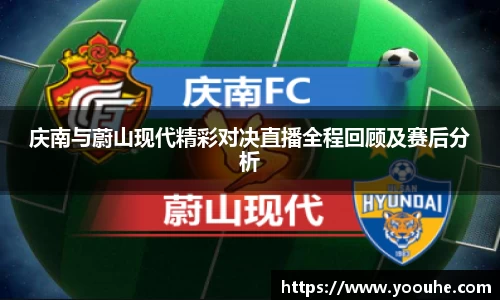 庆南与蔚山现代精彩对决直播全程回顾及赛后分析