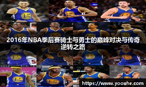 2016年NBA季后赛骑士与勇士的巅峰对决与传奇逆转之路