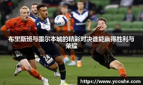 布里斯班与墨尔本城的精彩对决谁能赢得胜利与荣耀